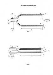 Источник плазменной струи (патент 2616445)