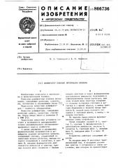 Дишифратор кодовых интервалов времени (патент 866736)
