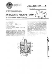 Глушитель шума (патент 1211427)