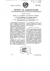 Зажим для сращивания электрических проводов (патент 9562)