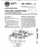 Устройство для зацепления троса (патент 1049707)