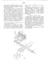 Устройство для упаковки штучных предметов (патент 553165)