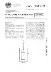 Устройство определения влажности древесных частиц в процессе производства древесно-стружечных плит (патент 1692842)