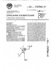 Рабочий орган для подрезания корневищ растений (патент 1727564)