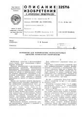 Устройство для формирования фототелеграфных сигналов черно- белых изображений (патент 325716)