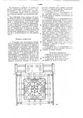 Установка для изготовления предварительно напряженных железобетонных объемных элементов (патент 710804)