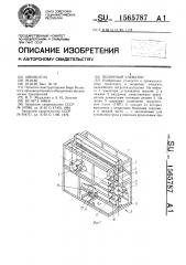 Полочный элеватор (патент 1565787)