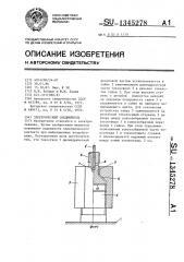 Электрический соединитель (патент 1345278)