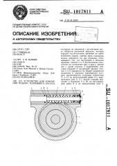 Устройство для изменения подачи топливного насоса (патент 1017811)