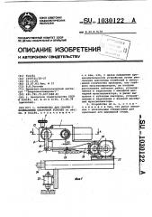 Устройство для сварки с колебаниями сварочной горелки (патент 1030122)