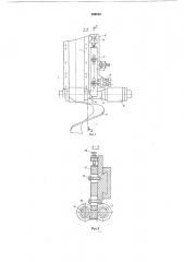 Стан для изготовления геликоидных спиралей шнеков (патент 538518)