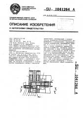 Ориентирующее устройство (патент 1041264)