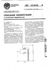 Устройство для регулирования переменного напряжения (патент 1078556)