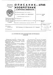 Устройство для изготовления профильных изделий (патент 617145)