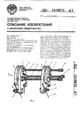 Аппарат для репозиции и фиксации фрагментов костей (патент 1519673)