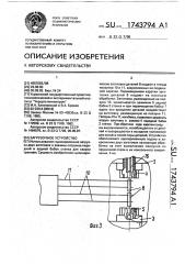 Загрузочное устройство (патент 1743794)