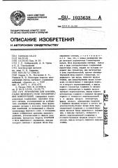 Устройство для компенсации звукового поля механических конструкций (патент 1035638)