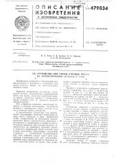 Устройство для смены уточных шпуль на автоматическом ткацком станке (патент 479834)