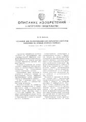 Механизм для расчерчивания или обработки контуров шаблонов по кривым второго порядка (патент 104358)