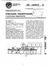 Линия для изготовления декоративных панелей (патент 1080978)
