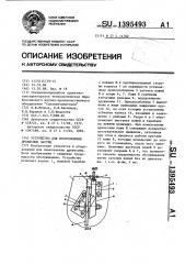 Устройство для изготовления древесных частиц (патент 1395493)