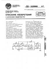 Полосовой активный rc-фильтр (патент 1629960)