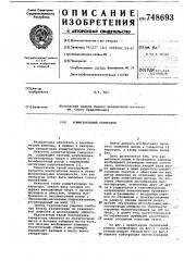 Коммутаторный генератор (патент 748693)