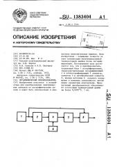 Логарифмический преобразователь (патент 1383404)