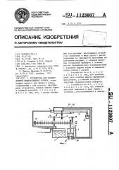 Устройство для дозированной выдачи жидких кормов (патент 1123607)