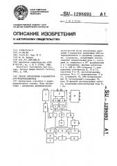 Способ определения @ -параметров свч-четырехполюсника (патент 1298693)