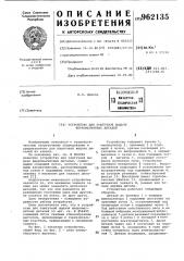 Устройство для поштучной выдачи ферромагнитных деталей (патент 962135)