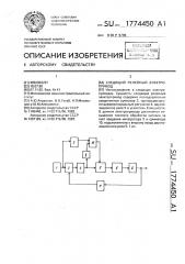 Следящий релейный электропривод (патент 1774450)