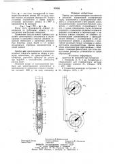 Прибор для ориентированияотклонителя b скважине (патент 829896)