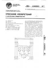 Устройство для защиты трехфазных электрических цепей от обрыва фазных проводов (патент 1348941)