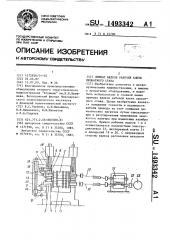Привод валков рабочей клети прокатного стана (патент 1493342)