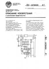 Система автоматического регулирования (патент 1476433)