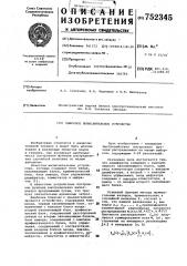 Цифровое вычислительное устройство (патент 752345)