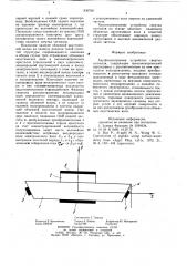 Акустоэлектронное устройство сверткисигналов (патент 836768)