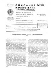 Разъемная пластинчатая кассета для гофрирования (патент 367939)