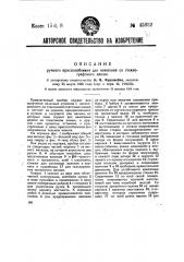 Ручное приспособление для печатания со стеклографского клише (патент 45932)