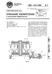 Устройство для преобразования транспортного средства на пневмоколесном ходу в транспортное средство на рельсовом ходу (патент 1411160)