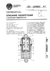 Амортизатор (патент 1370337)