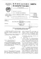 Способ получения эфиров фосфорнойили тиофосфорной кислоты12 (патент 340174)