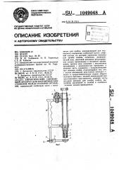 Хирургический сшивающий аппарат для наложения анастомозов между полыми органами (патент 1049048)