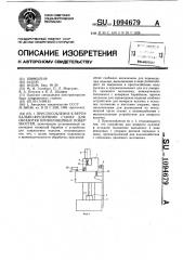 Приспособление к вертикально-фрезерному станку для обработки криволинейных поверхностей (патент 1094679)