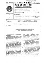Устройство для раскатки и упрочнения полых цилиндрических заготовок (патент 742122)