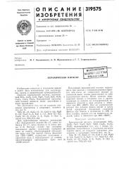 Керамический пигментвсесоюзнаяпмейтш^ (патент 319575)