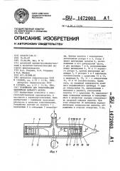 Устройство для гомогенизации заменителя цельного молока (патент 1472003)