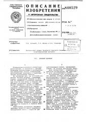 Силовой цилиндр (патент 840529)