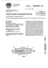 Способ изготовления проволоки и устройство для его осуществления (патент 1650303)